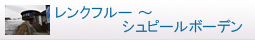 レンクフルー