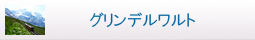 グリンデルワルト