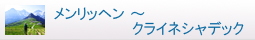メンリッヘン