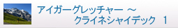 アイガーグレッチャー