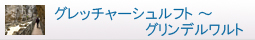 グレッチャーシュルクト