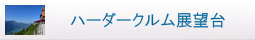 ハーダークルム
