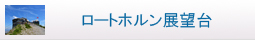ロートホルン