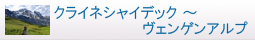 ヴェンゲンアルプ