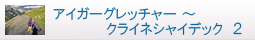アイガーグレッチャー