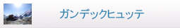 ガンデックヒュッテ